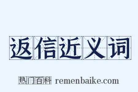 返信近义词是什么意思的图片